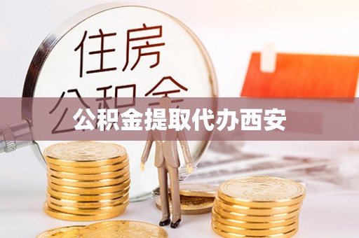 天元公积金提取代办西安