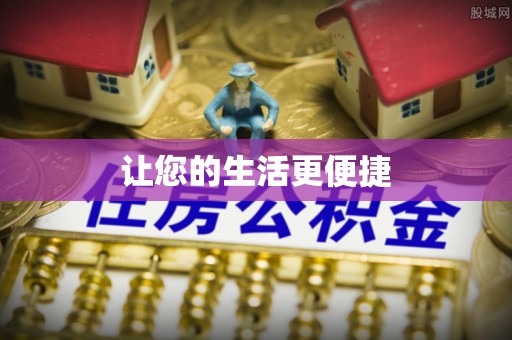 天元让您的生活更便捷
