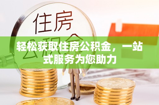 天元轻松获取住房公积金，一站式服务为您助力