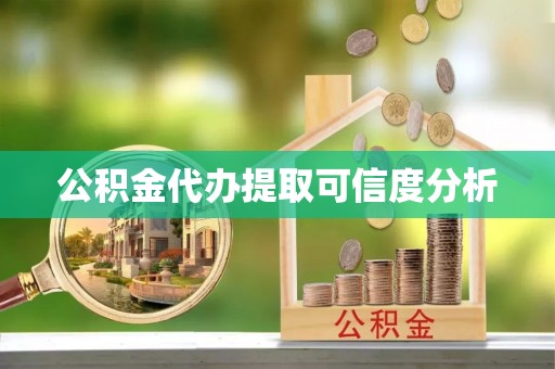 天元公积金代办提取可信度分析