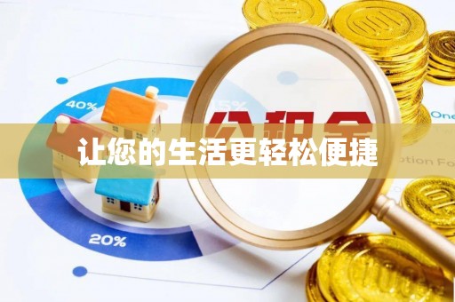 天元让您的生活更轻松便捷