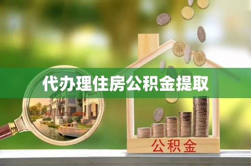 天元代办理住房公积金提取