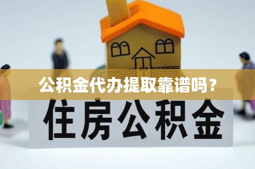 天元公积金代办提取靠谱吗？