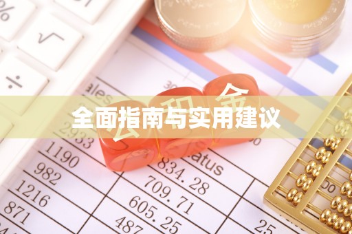 天元全面指南与实用建议