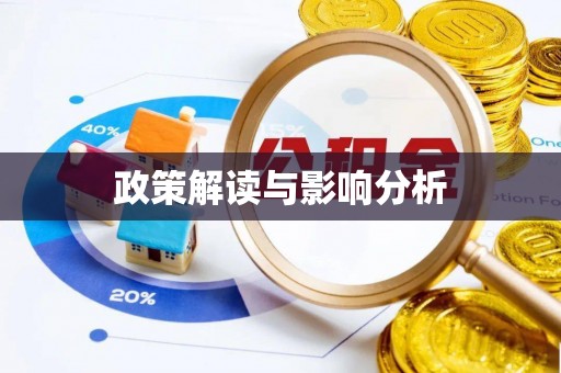 天元政策解读与影响分析