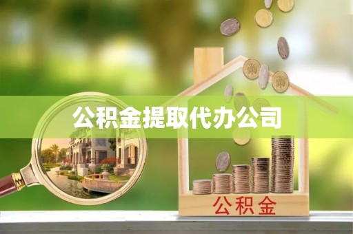 天元公积金提取代办公司