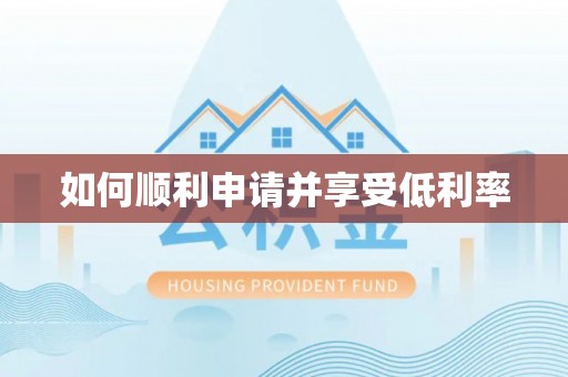 天元如何顺利申请并享受低利率