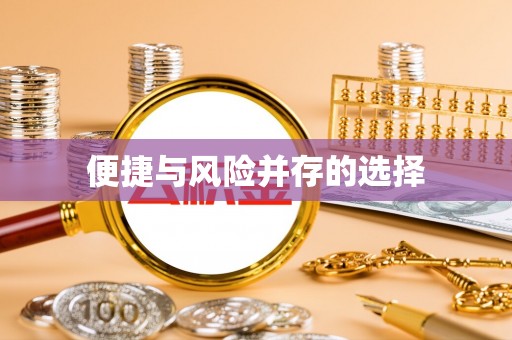 天元便捷与风险并存的选择