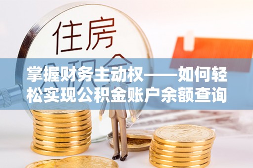 天元掌握财务主动权——如何轻松实现公积金账户余额查询