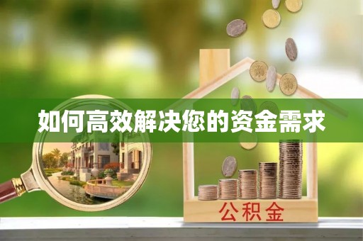 天元如何高效解决您的资金需求