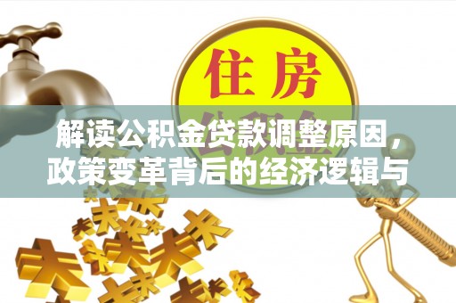 天元解读公积金贷款调整原因，政策变革背后的经济逻辑与民生影响