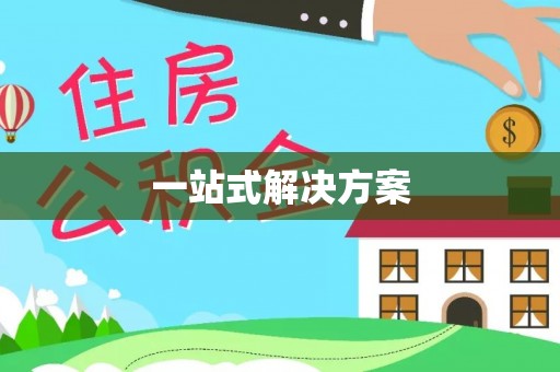 天元一站式解决方案