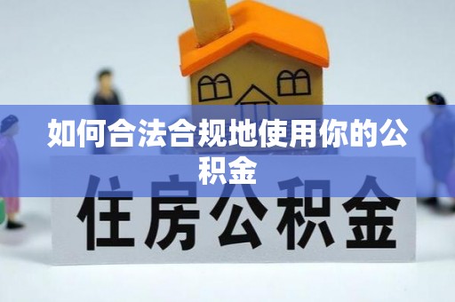 天元如何合法合规地使用你的公积金