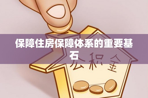 天元保障住房保障体系的重要基石