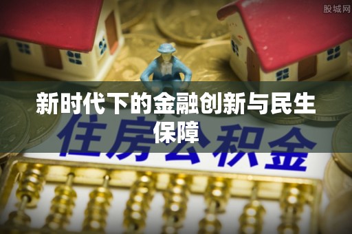 天元新时代下的金融创新与民生保障