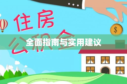 天元全面指南与实用建议