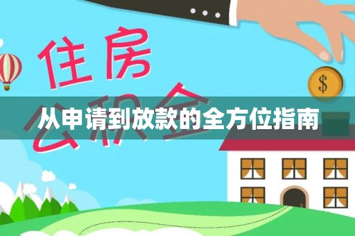 天元从申请到放款的全方位指南