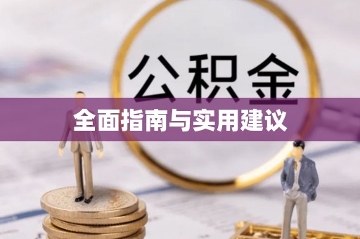 天元全面指南与实用建议
