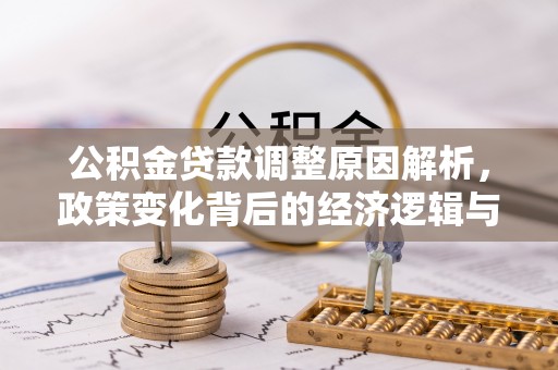 天元公积金贷款调整原因解析，政策变化背后的经济逻辑与民生考量