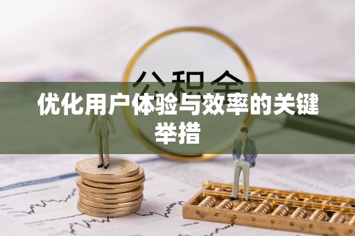 天元优化用户体验与效率的关键举措